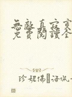 无敌真寂寞小说免费阅读全文