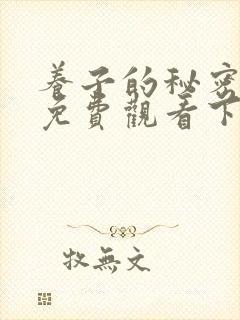 养子的秘密漫画免费观看下拉式漫画