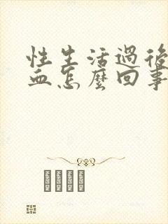 性生活过后尿带血怎么回事封面