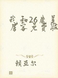 我和26岁美女房客免费版封面