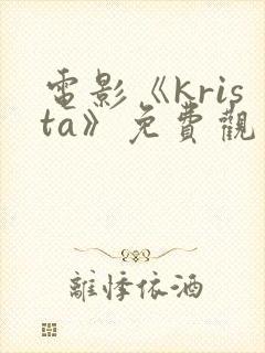 电影《krista》免费观看