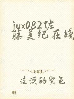 jux082佐藤美纪在线观看