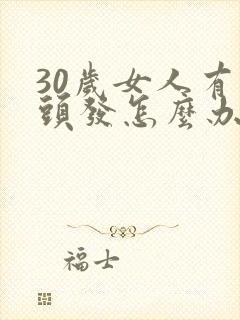 30岁女人有白头发怎么办