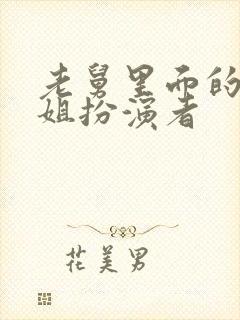 老舅里面的杨小姐扮演者