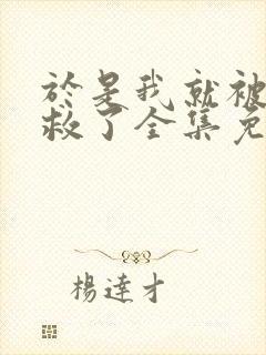 于是我就被老师救了全集免费观看封面