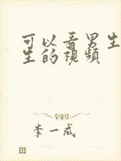 可以看男生操女生的视频封面