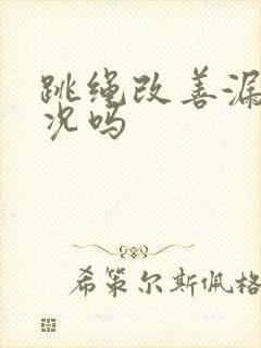 跳绳改善漏尿情况吗