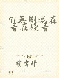 91无删减在线看在线看