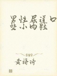 男性尿道口长了些小肉粒