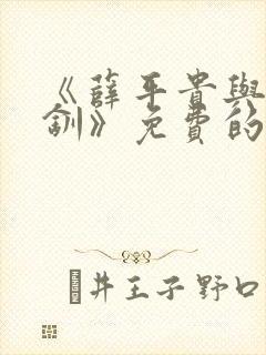 《薛平贵与王宝钏》免费的