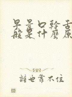 早晨口干舌燥一般是什么原因引起的