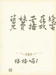 萌妹子在线观看免费播放电视剧全集