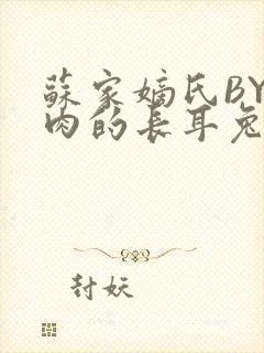 苏家嫡氏BY吃肉的长耳兔