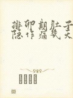 排卵期肚子会隐隐作痛几天