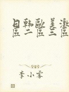 日韩欧美激情一区二区三区