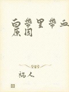 白带里带血丝的原因封面