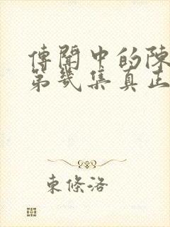 传闻中的陈芊芊第几集真正在一起