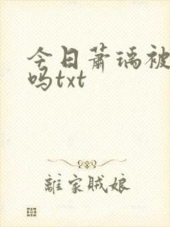 今日萧瑀被贬了吗txt