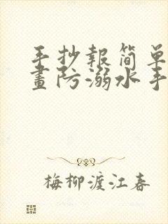 手抄报简单又好画防溺水手抄报