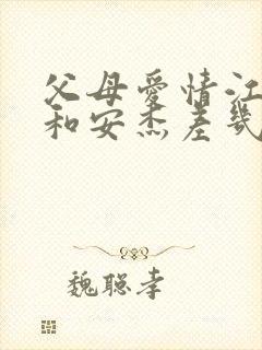 父母爱情江德福和安杰差几岁封面