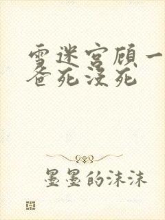 雪迷宫顾一燃爸爸死没死