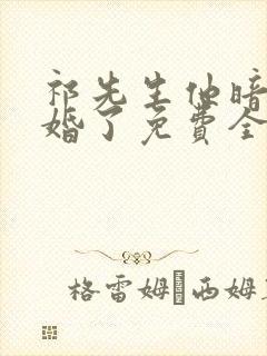 祁先生他暗恋成婚了免费全集