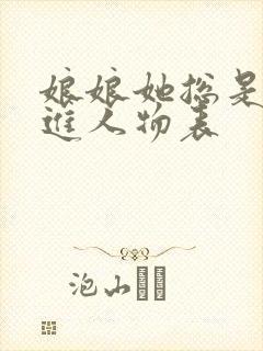 娘娘她总是不上进人物表