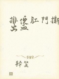 排便肛门撕裂感出血