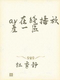 av在线播放国产一区