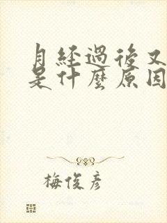 月经过后又有血是什么原因