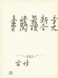 秦峰最新章节免费阅读全文