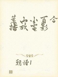 叶山小百合在线播放电影封面