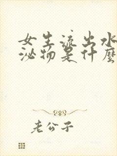 女生流出水样分泌物是什么原因