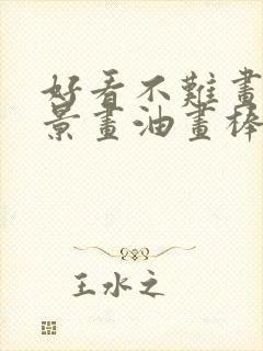 好看不难画的风景画油画棒