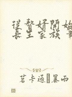 从赘婿开始建立长生家族 笔趣阁