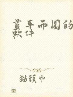 画平面图的手机软件