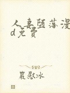 人妻堕落漫画3d免费封面