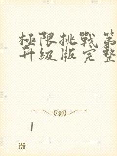 极限挑战第六季升级版完整版封面