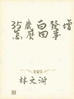 35岁白发增多怎么回事