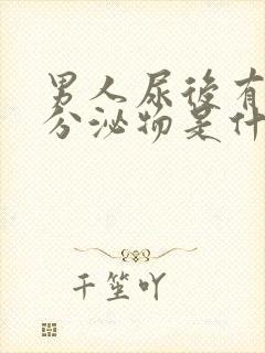 男人尿后有白色分泌物是什么情况