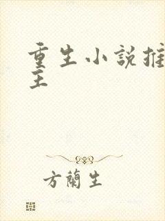 重生小说推荐女主