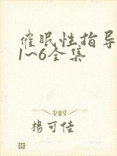 催眠性指导动漫1~6全集