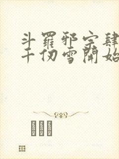 斗罗邪宗肆虐从千仞雪开始最新章节