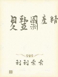 日韩国产精品久久亚洲