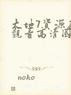 大地7资源在线观看高清国语版封面