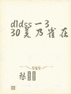 dldss一330美乃雀在线观看