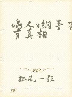 鸣人x纲手有图有真相