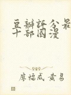 豆瓣评分最高的十部国漫封面