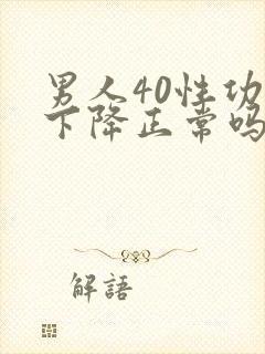 男人40性功能下降正常吗