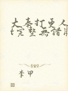 大奉打更人txt完整无错版